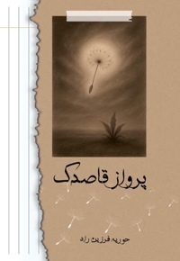 پرواز قاصدک